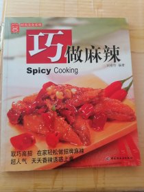 現(xiàn)代人.時(shí)尚美食糸列.巧做麻辣