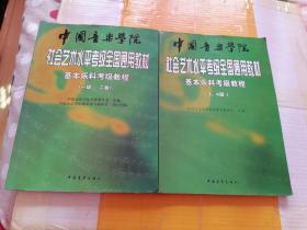 中国音乐学院.社会艺术水平考级全国通用教材.基本乐科考级教程