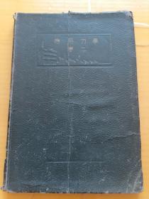 应用力学（卷二）