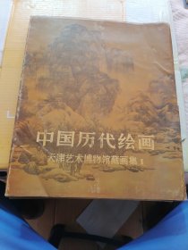 中国历代绘画.天津艺术博物馆藏画集.1