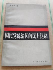 国民党统治区的民主运动