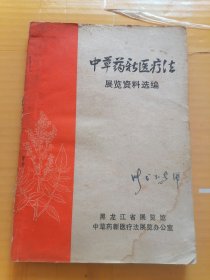 中草药新医疗法.展览资料选编