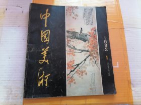 中国美术.1982年.1