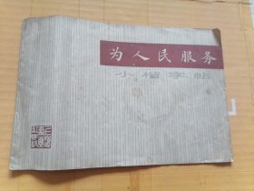 为人民服务小楷字帖