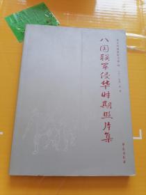 北京旧闻故影书糸（43）八国联军侵华时期照片集