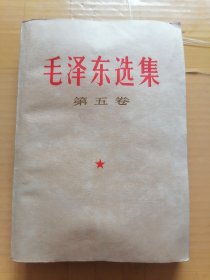 毛主席迭集（第五卷）