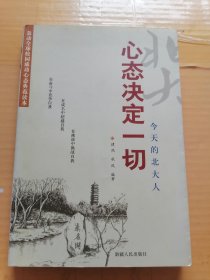 心态决定一切