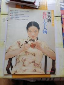 李乃蔚.现代工笔人物