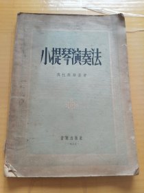 小提琴演奏法