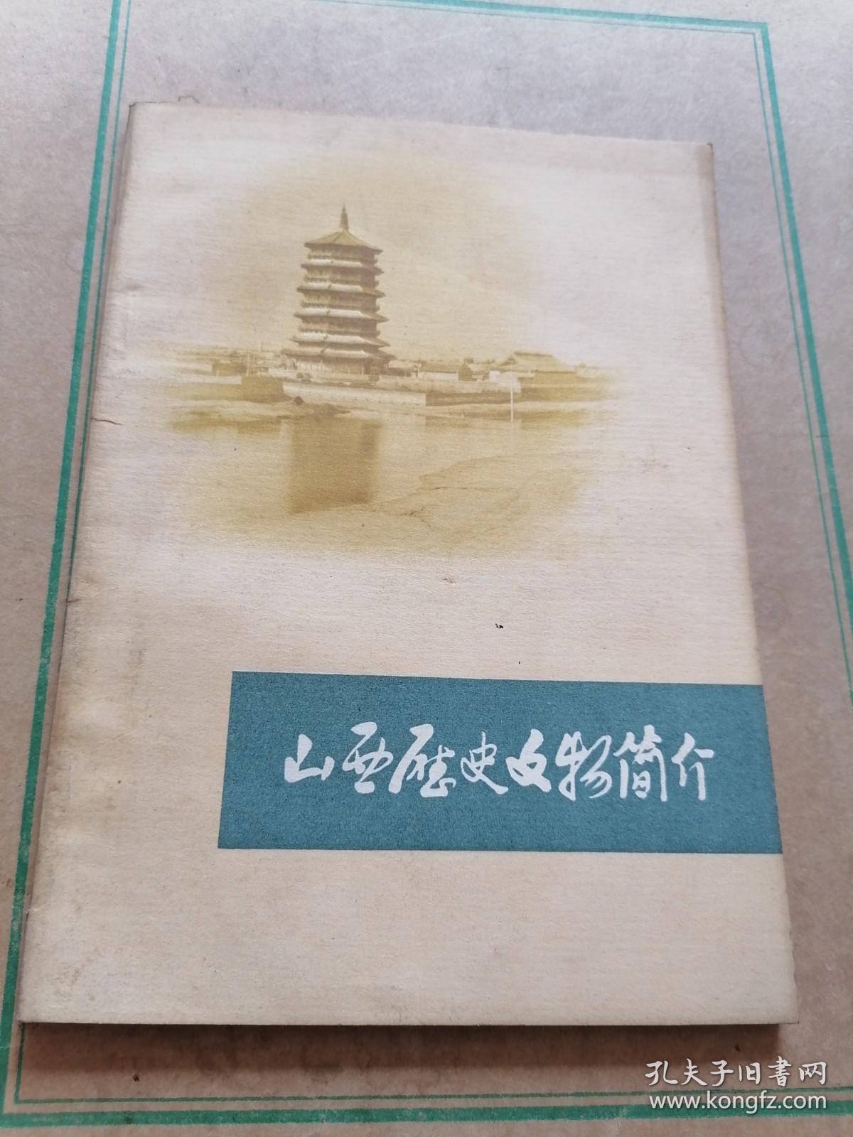 山西历史文物简介