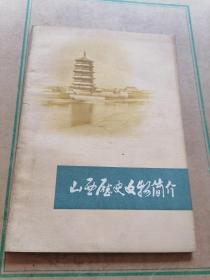 山西历史文物简介