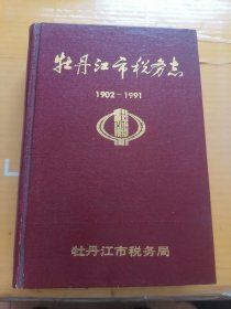 牡丹江市税务志.1902一1991