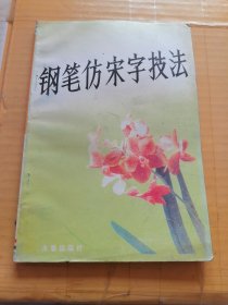 钢笔仿宋字技法