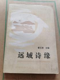 远域诗缘