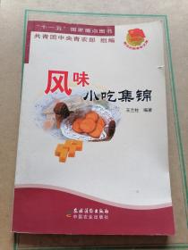 风味小吃集锦