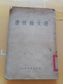 唐弢杂文选