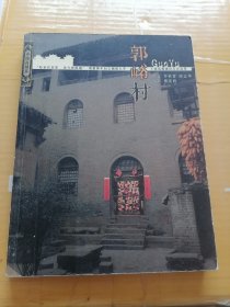 郭峪村.中国古村落糸列