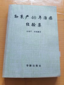 孙秉严40年治癌经验集