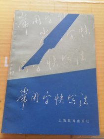 常用字快写法