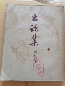 岀诊集