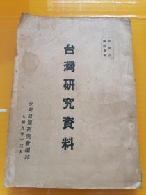 台湾研究资料.1949年版