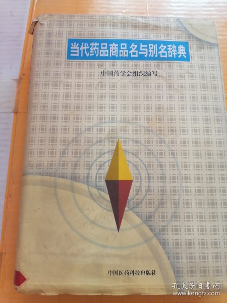 当代药品商品名与别名辞典