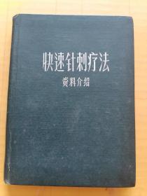 快速针刺疗法.代四个伟大.和诗词