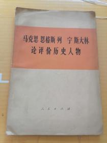 马克思.恩格斯.列宁.斯大林.论评价历史人物