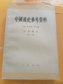 中国通史参考资料（古代部分.1.2.3.4.）