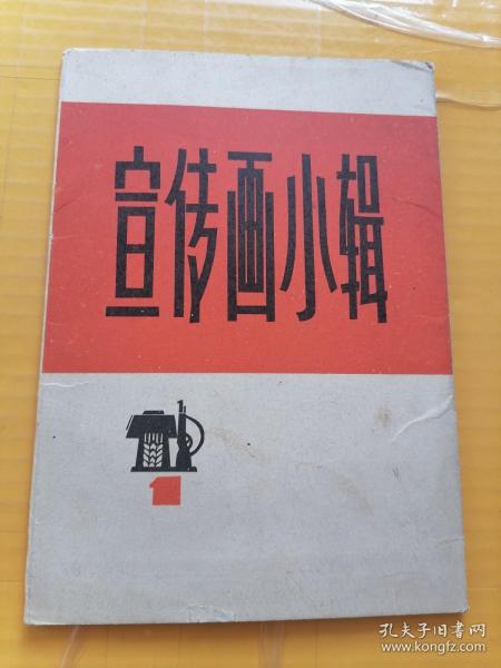 宣传画小辑.10张全（一）