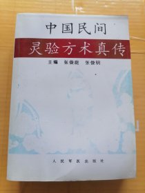 中国民间灵验方术真传