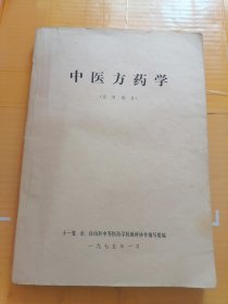 中医方药学