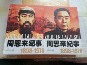 周恩来纪事1898－1976（上下）