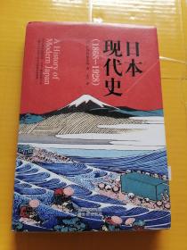 日本现代史（1868－1928）