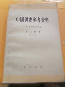 中国通史参考资料（古代部分.1.2.3.4.）