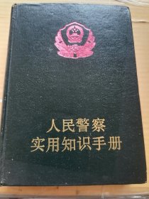 人民警察实用知识手册