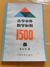 古今中外数字知识1500条