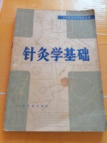 针灸学基础