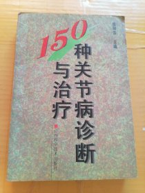 150种关节病诊断与治疗