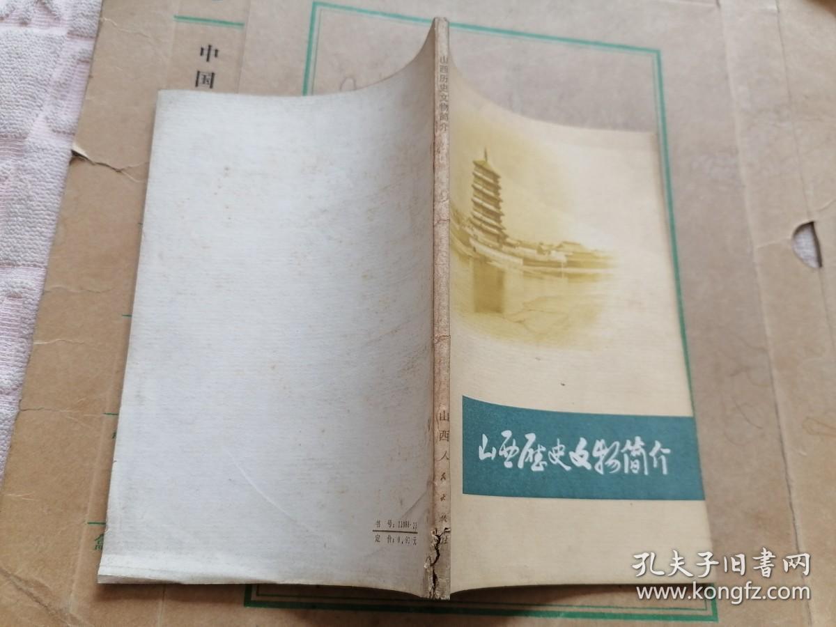 山西历史文物简介