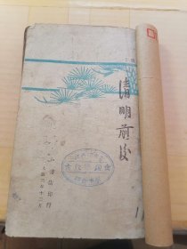 清明前后