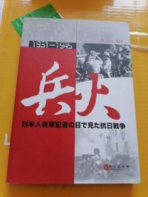 兵火.1931一1945.日本战地记者眼中的抗日战争