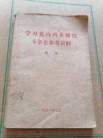 学习党内两条路线斗争史参考资料