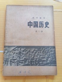 中学课本.中国历史（第二册）