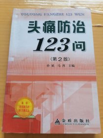 头痛防治123问