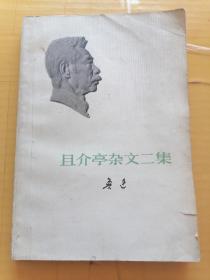 且介亭杂文二集