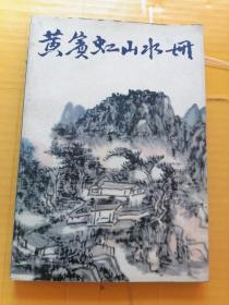 黄宾虹山水册