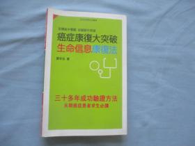 癌症康复大突破；生命信息康復法【95品；见图】