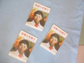 英雄少年赖宁-连环画【三本合售；95品；见图】内有-在全国少先队建队四十周年前夕，邓小平同志题词