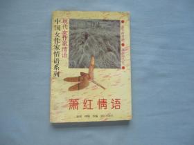 中国女作家请语系列；现代女作家情语-萧红情语【95品；见图】